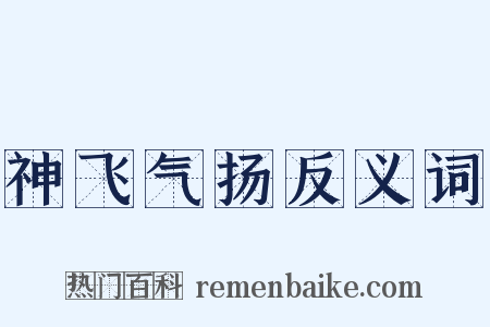 神飞气扬反义词是什么意思的图片